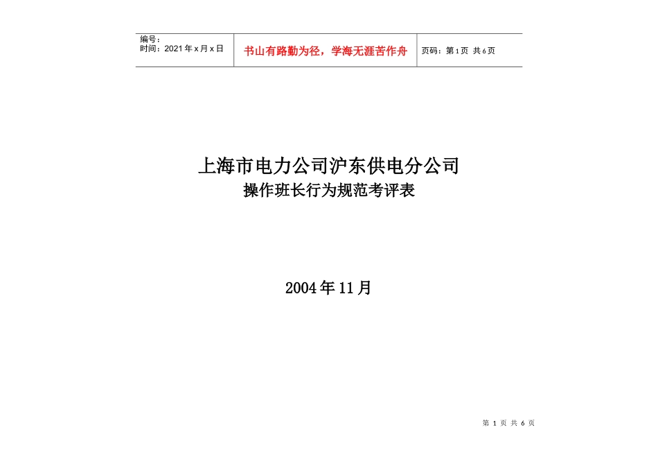 上海市电力公司沪东供电分公司操作班长行为规范考评表_第1页