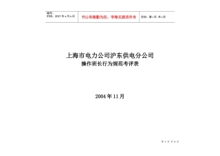 上海市电力公司沪东供电分公司操作班长行为规范考评表