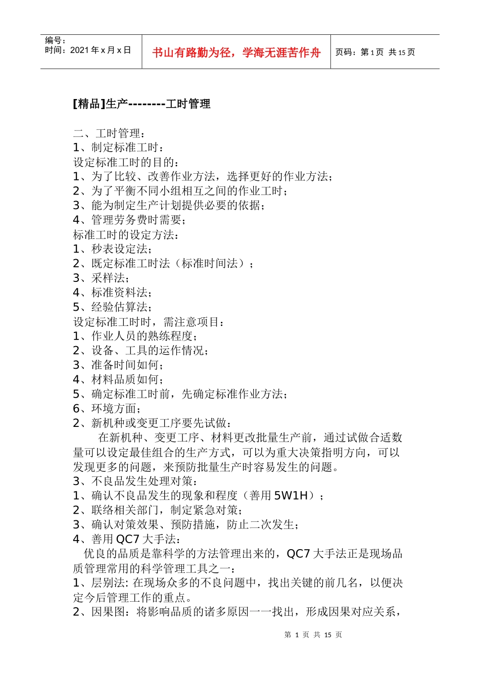 生产管理--工时管理_第1页