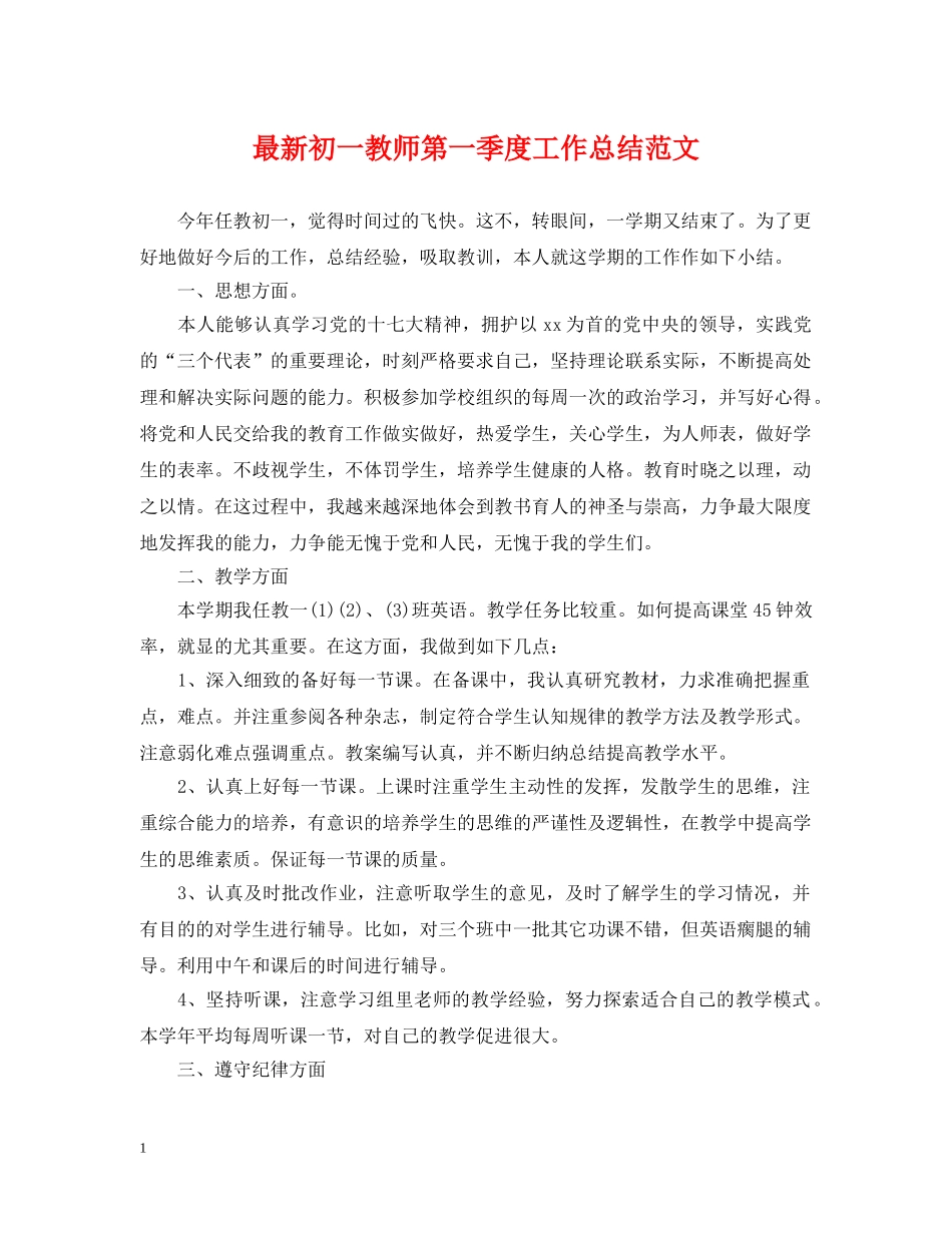 最新初一教师第一季度工作总结范文 _第1页