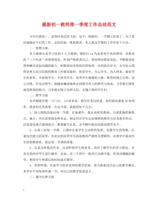 最新初一教师第一季度工作总结范文 