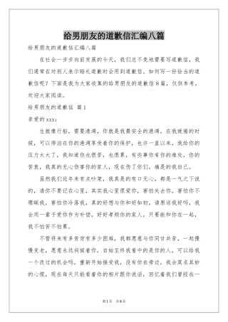 给男朋友的道歉信汇编八篇