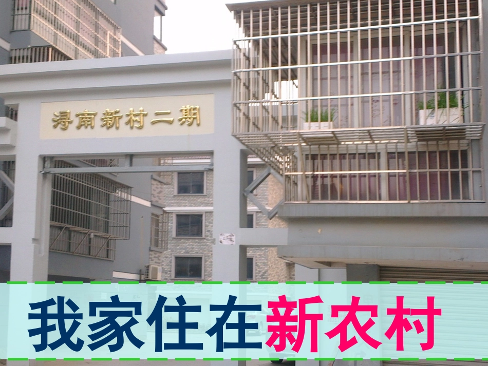 我家住在新农村_第3页