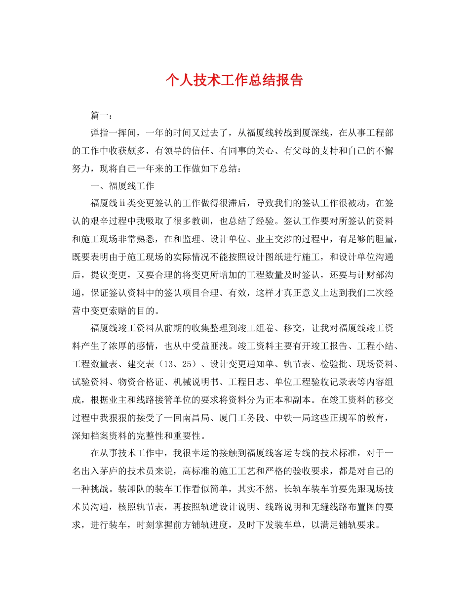 个人技术工作总结报告 _第1页