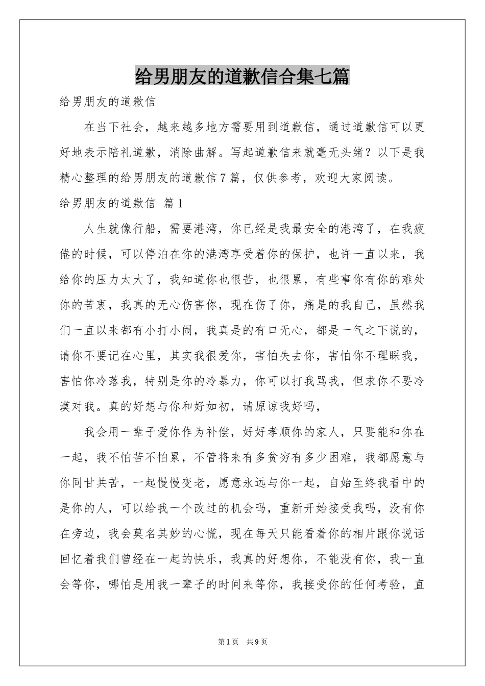 给男朋友的道歉信合集七篇_第1页