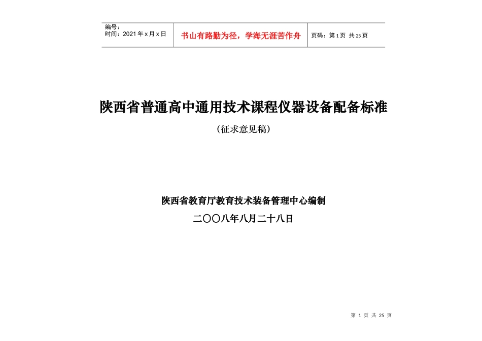 陕西省通用技术仪器设备配备标准_第1页