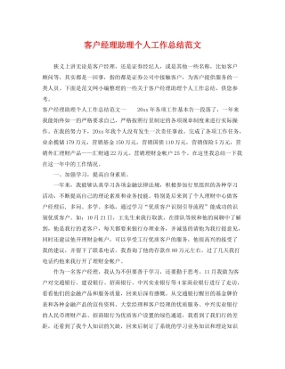 客户经理助理个人工作总结范文 
