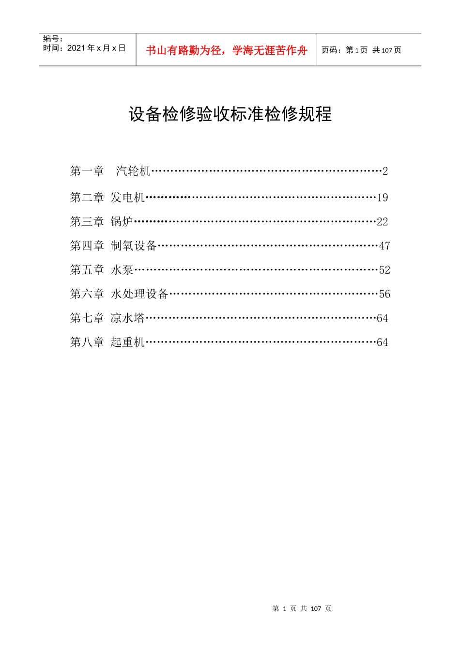 设备检修验收标准检修规程_第1页