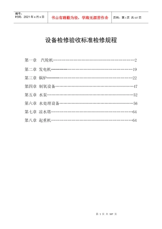 设备检修验收标准检修规程