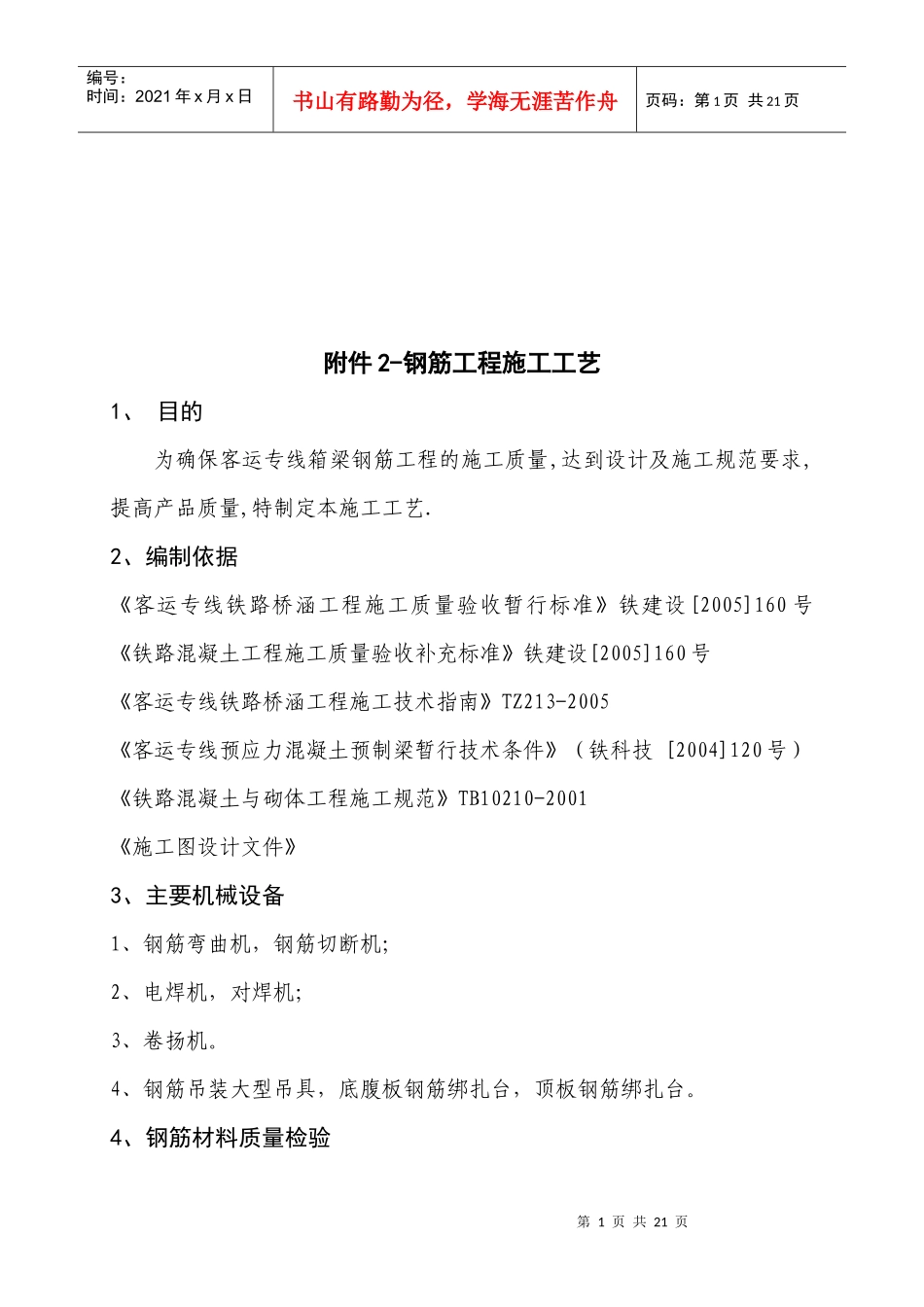 钢筋工程施工工艺规范_第1页