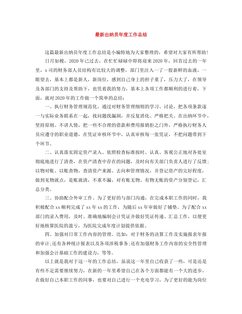 最新出纳员年度工作总结 _第1页