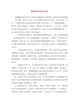 最新出纳员年度工作总结 