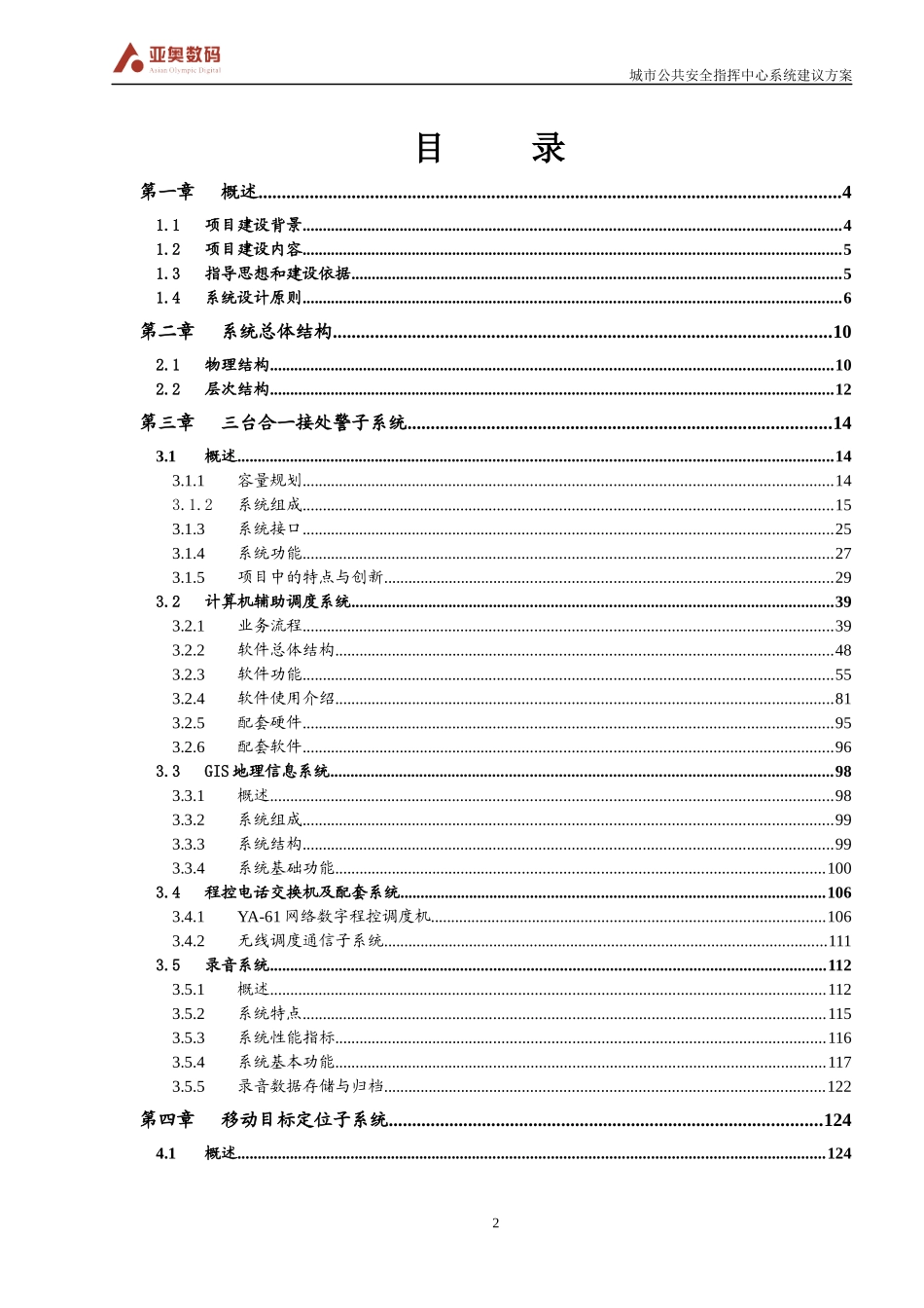 城市公共安全指挥中心系统建设方案(调度机方式)_第2页