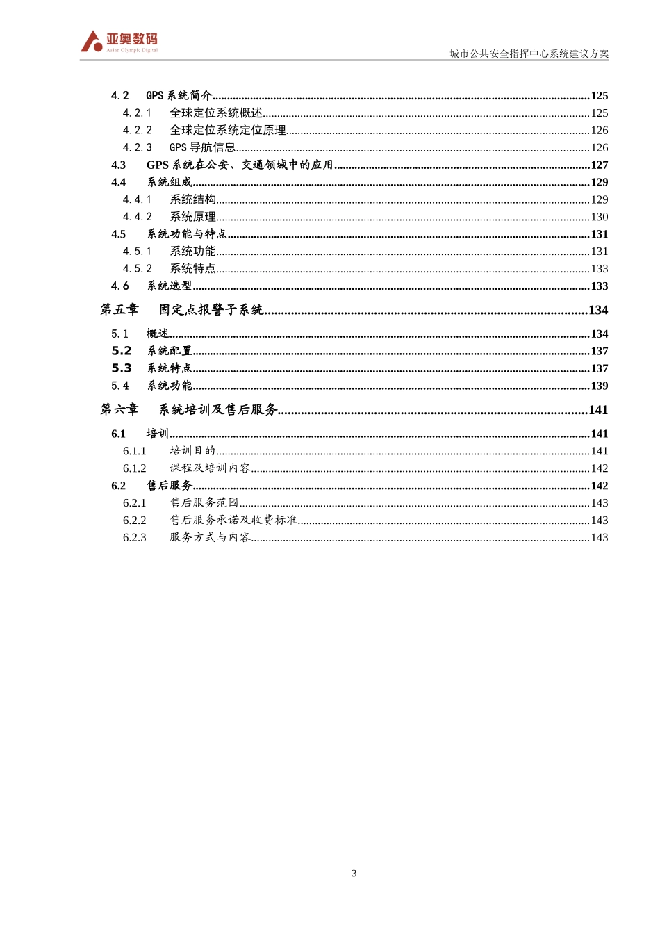 城市公共安全指挥中心系统建设方案(调度机方式)_第3页