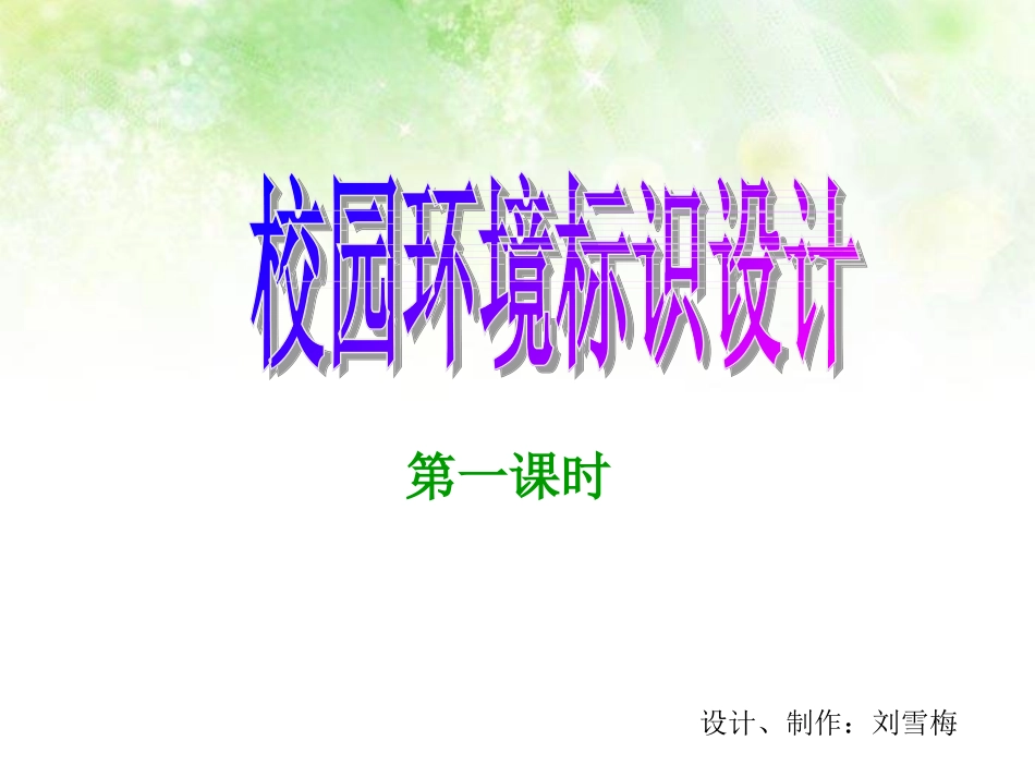 第4课校园环境标识设计第1课时_第2页