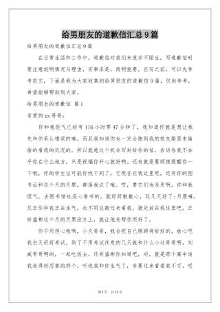 给男朋友的道歉信汇总9篇