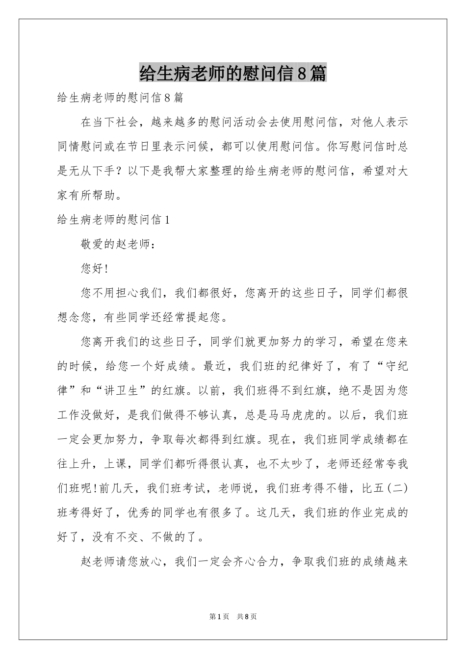 给生病老师的慰问信8篇_第1页