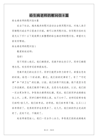 给生病老师的慰问信8篇