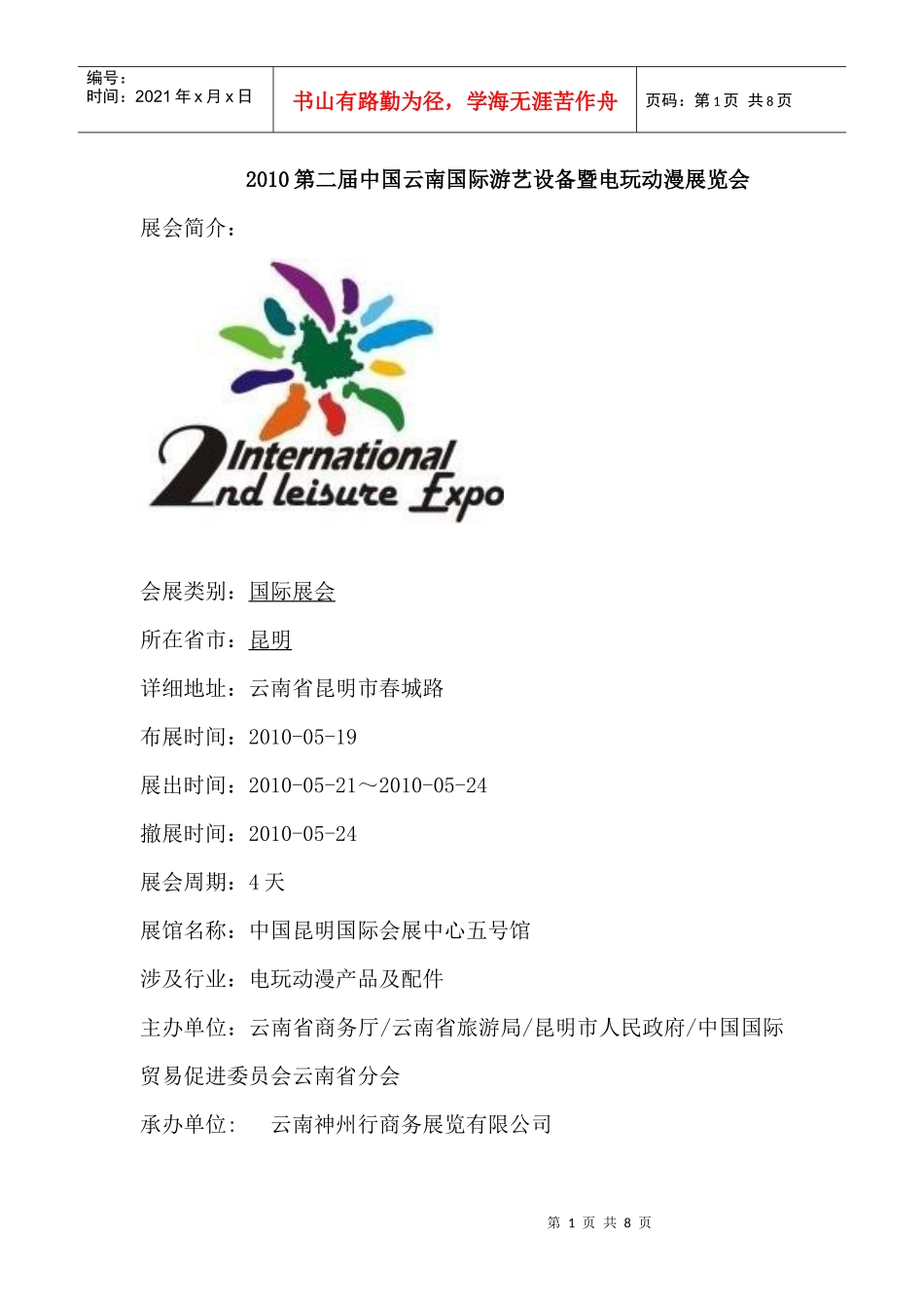XXXX第二届中国云南国际游艺设备暨电玩动漫展览会_第1页