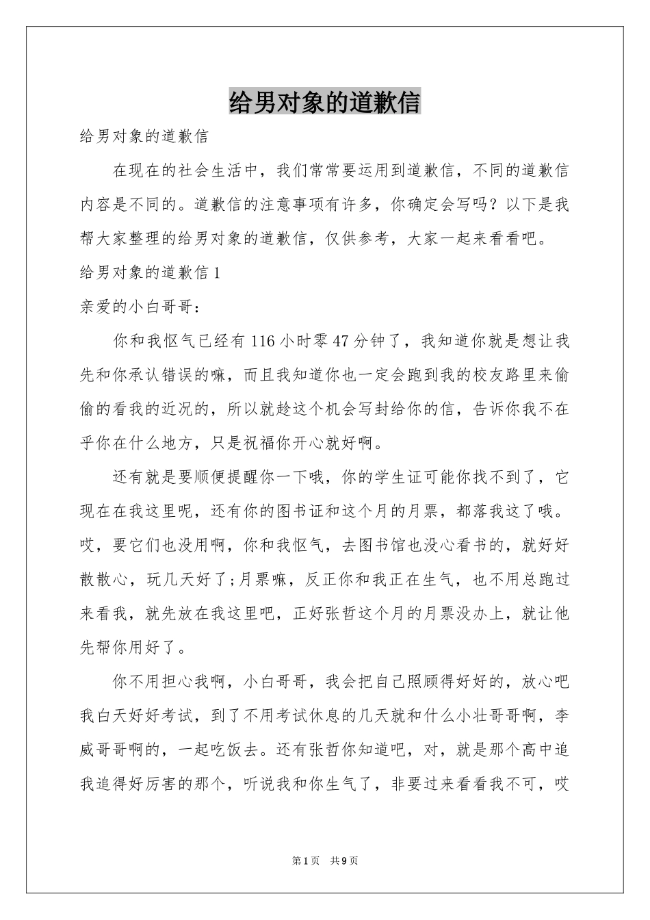 给男对象的道歉信_第1页