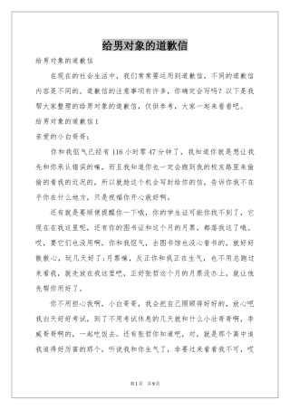 给男对象的道歉信