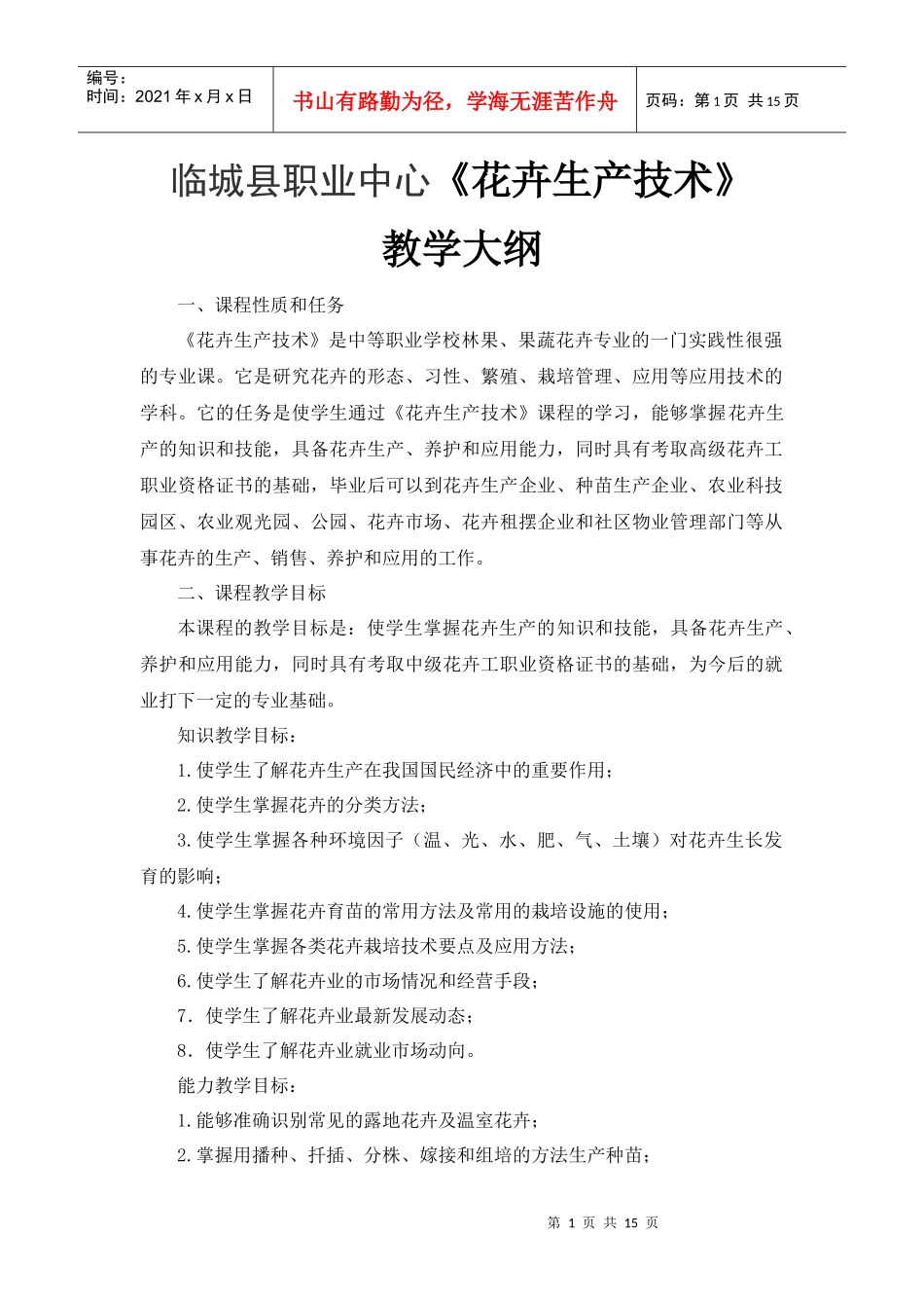 花卉生产技术教学大纲_第1页