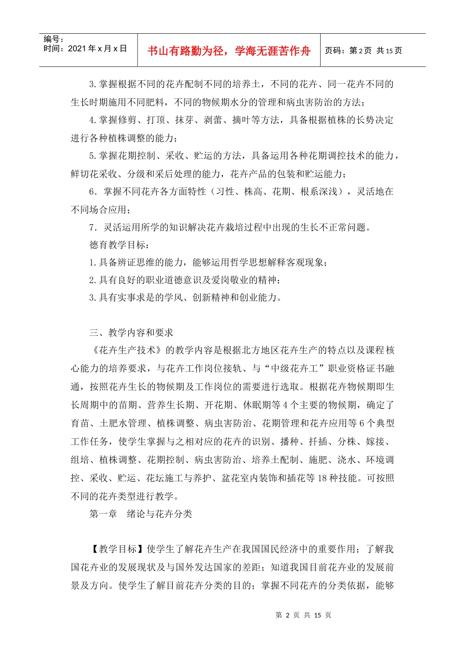 花卉生产技术教学大纲_第2页