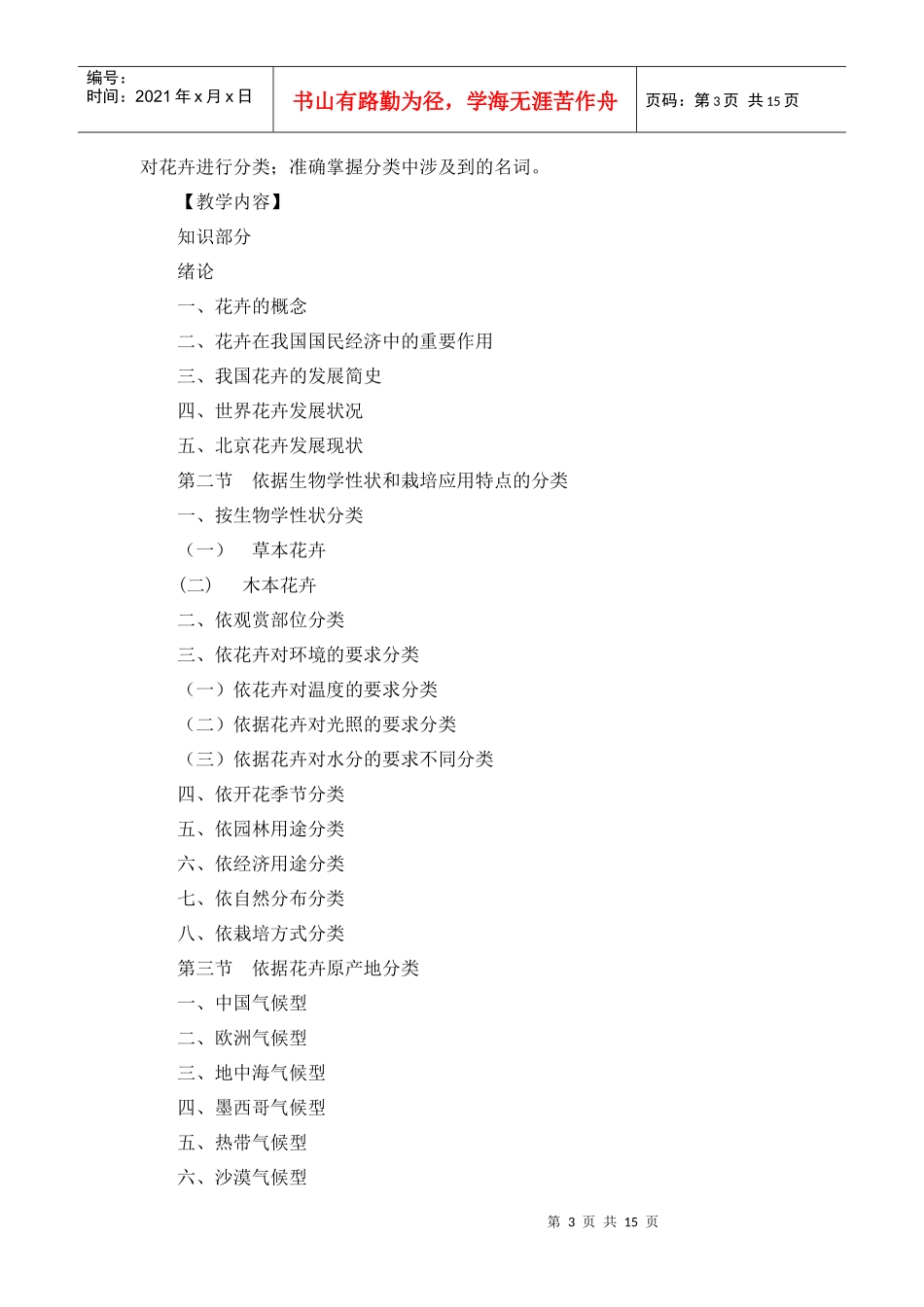 花卉生产技术教学大纲_第3页