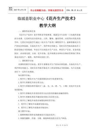 花卉生产技术教学大纲