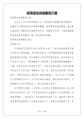 给男朋友的道歉信7篇