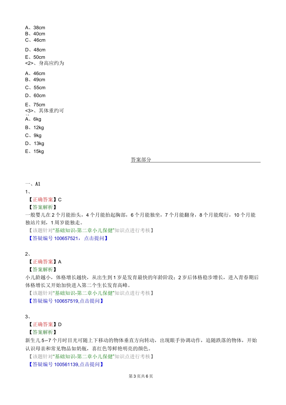 儿科护理学_基础知识-第二章 小儿保健_第3页