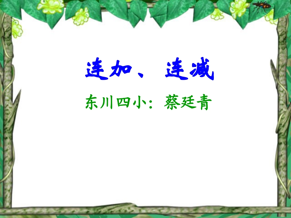 课件-连加连减-数学-蔡廷青_第1页