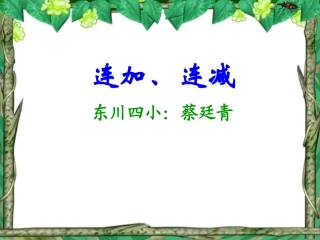 课件-连加连减-数学-蔡廷青