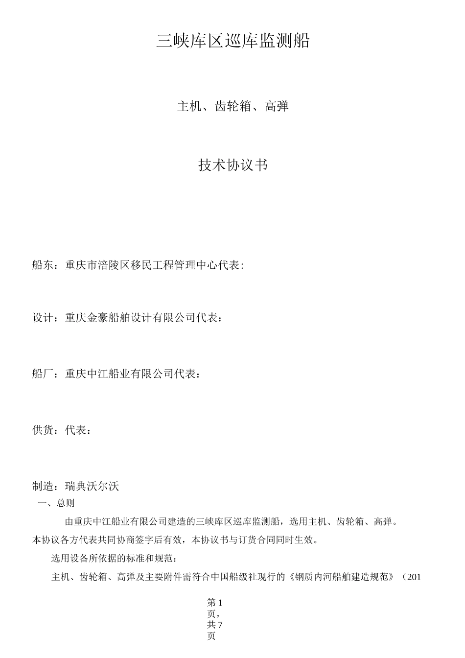 三峡库区30m巡库监测船_第1页