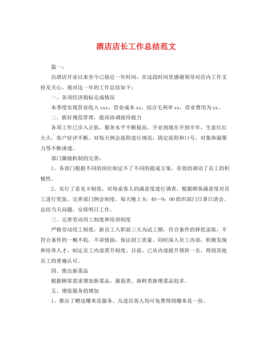 酒店店长工作总结范文 _第1页
