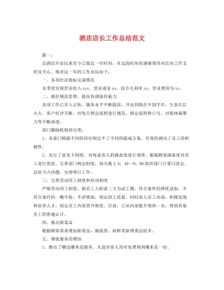 酒店店长工作总结范文 
