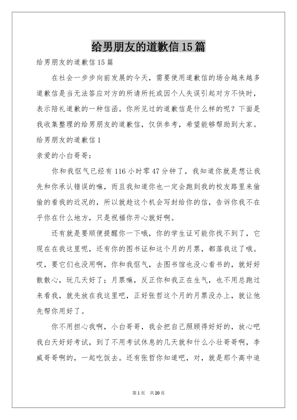 给男朋友的道歉信15篇_第1页