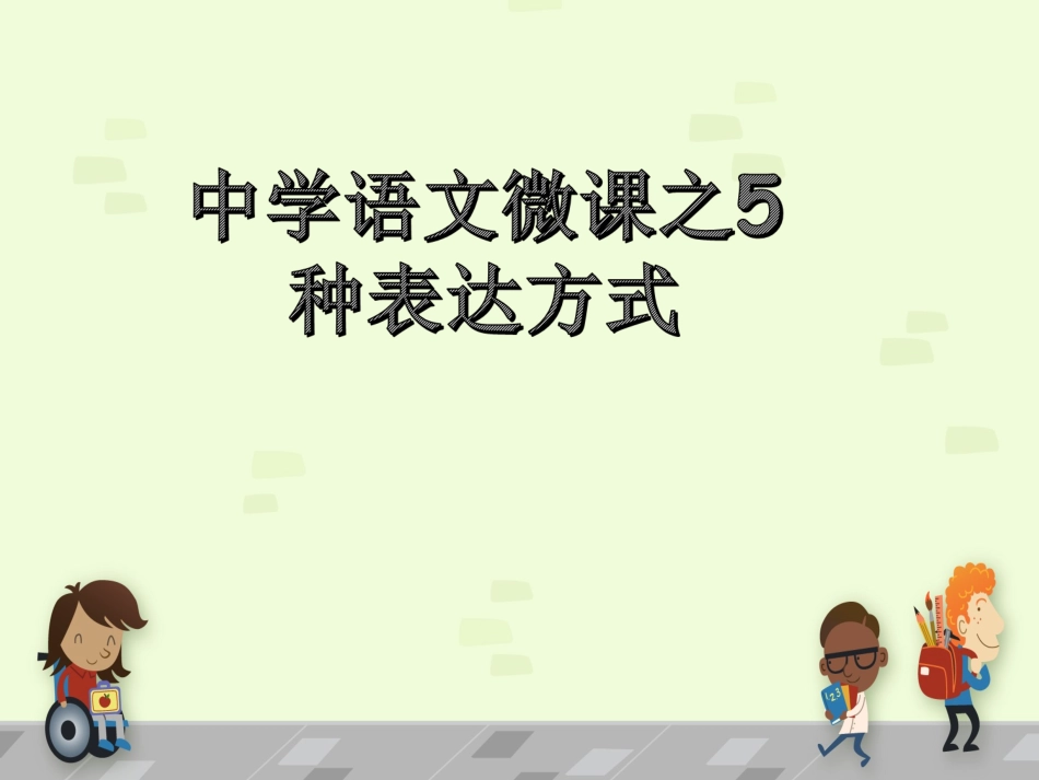 初中语文微课-五种表达方式_第1页
