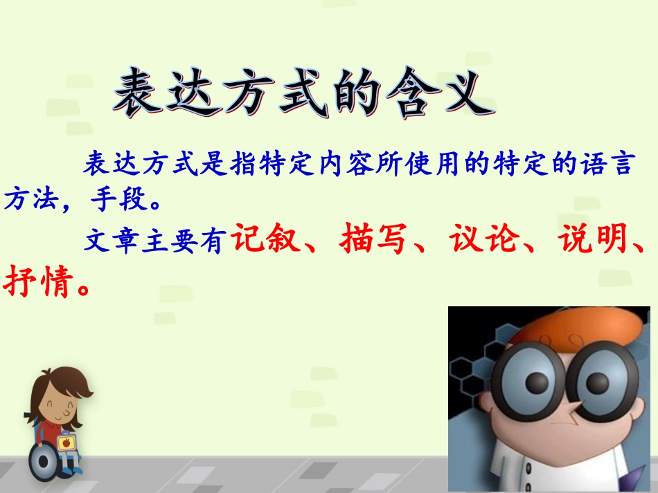 初中语文微课-五种表达方式_第2页