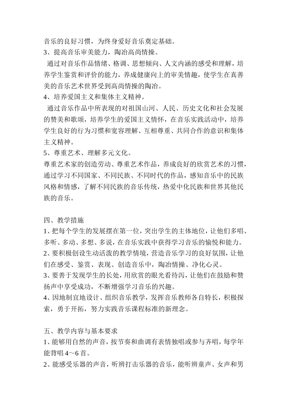 2013年音乐一年级上册教学计划_第2页