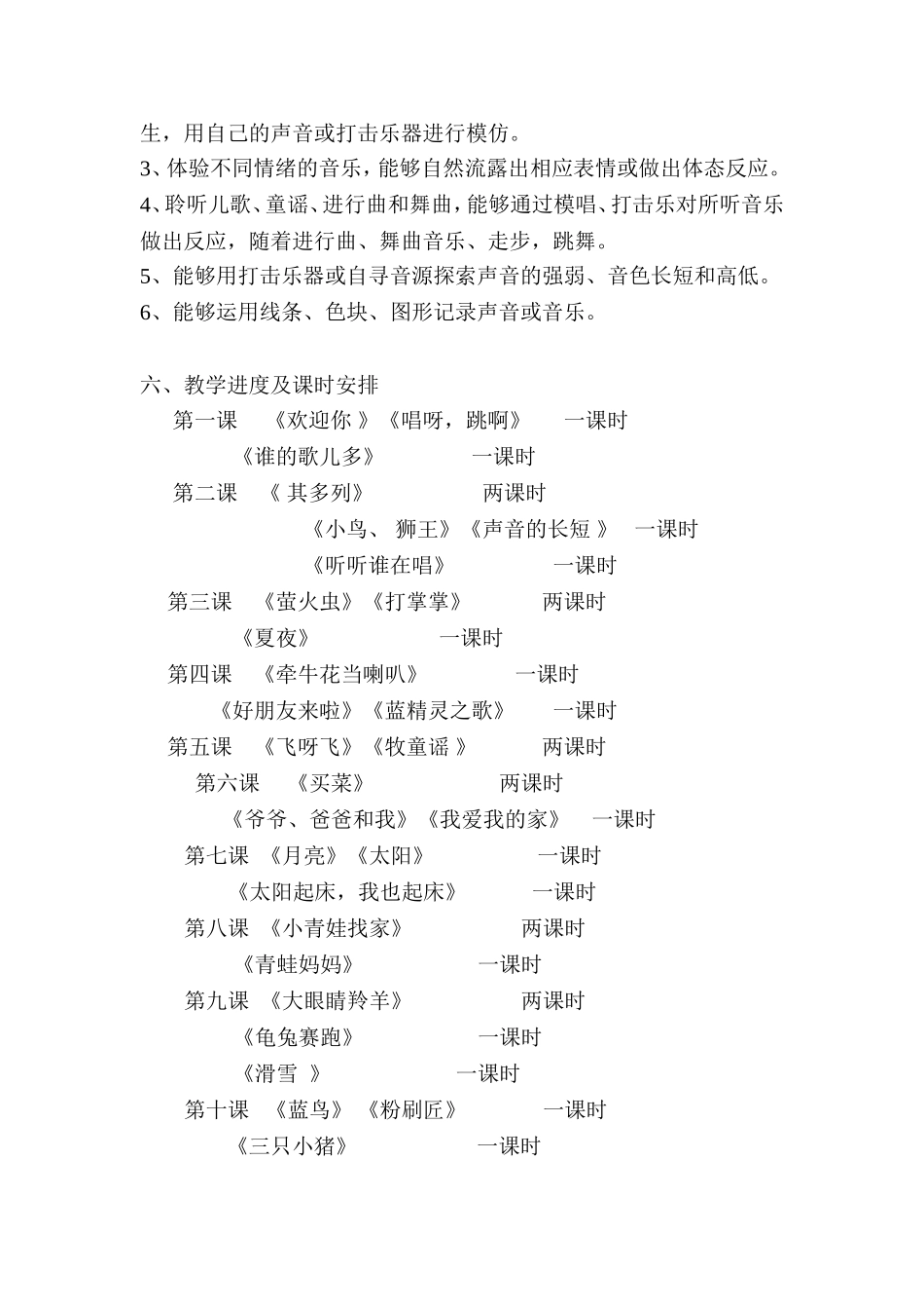 2013年音乐一年级上册教学计划_第3页