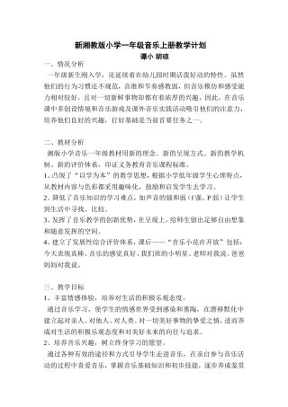 2013年音乐一年级上册教学计划