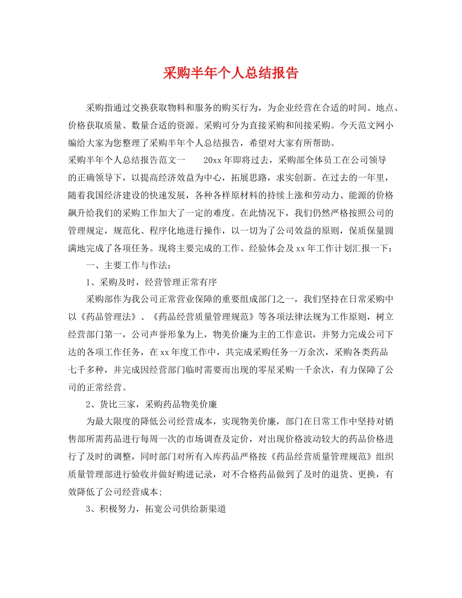 采购半年个人总结报告 _第1页