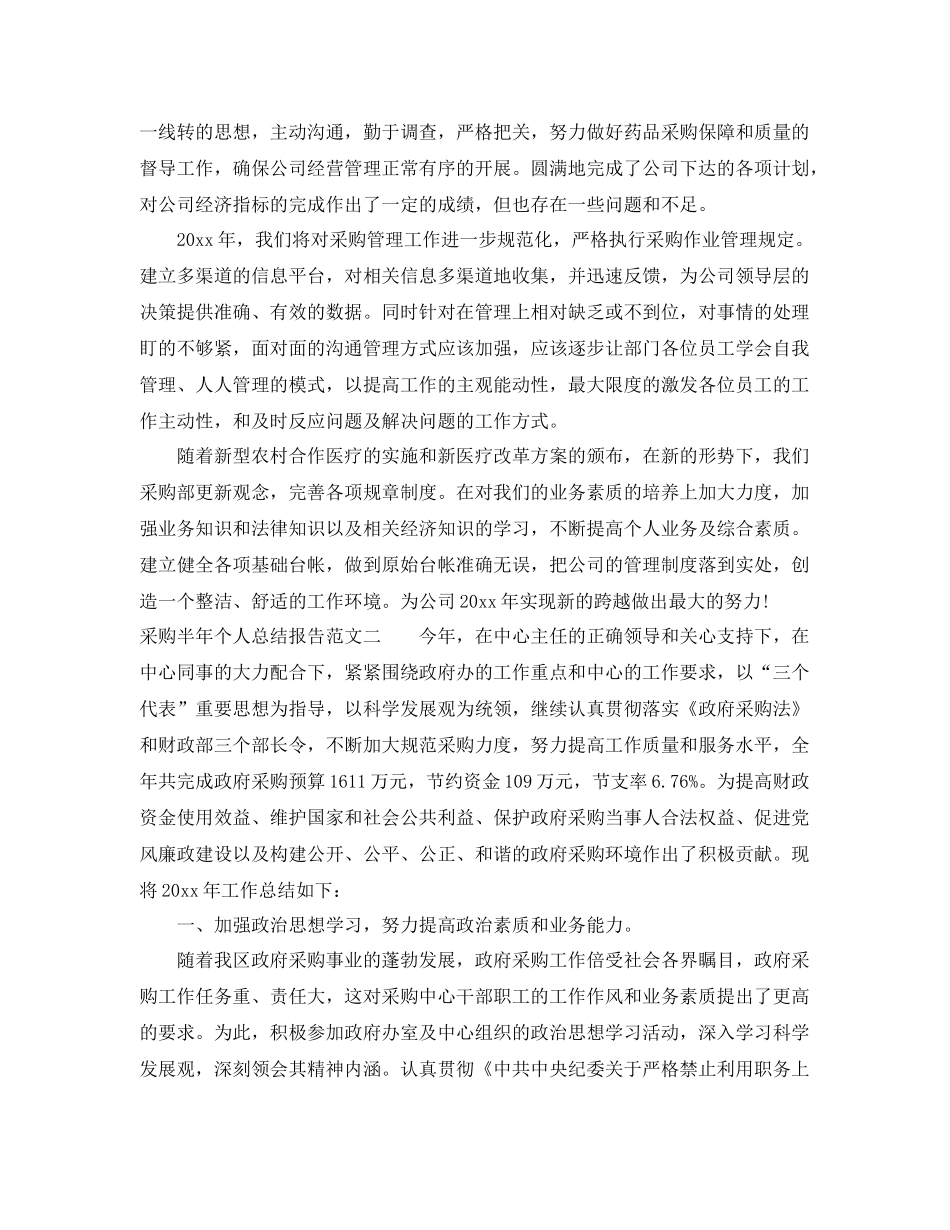 采购半年个人总结报告 _第3页