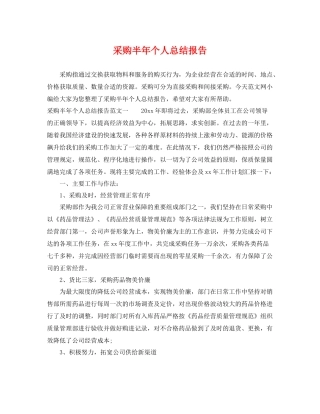 采购半年个人总结报告 