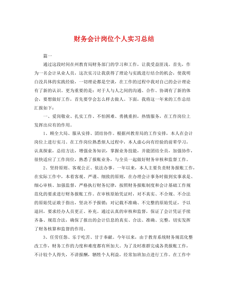 财务会计岗位个人实习总结 _第1页
