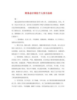 财务会计岗位个人实习总结 