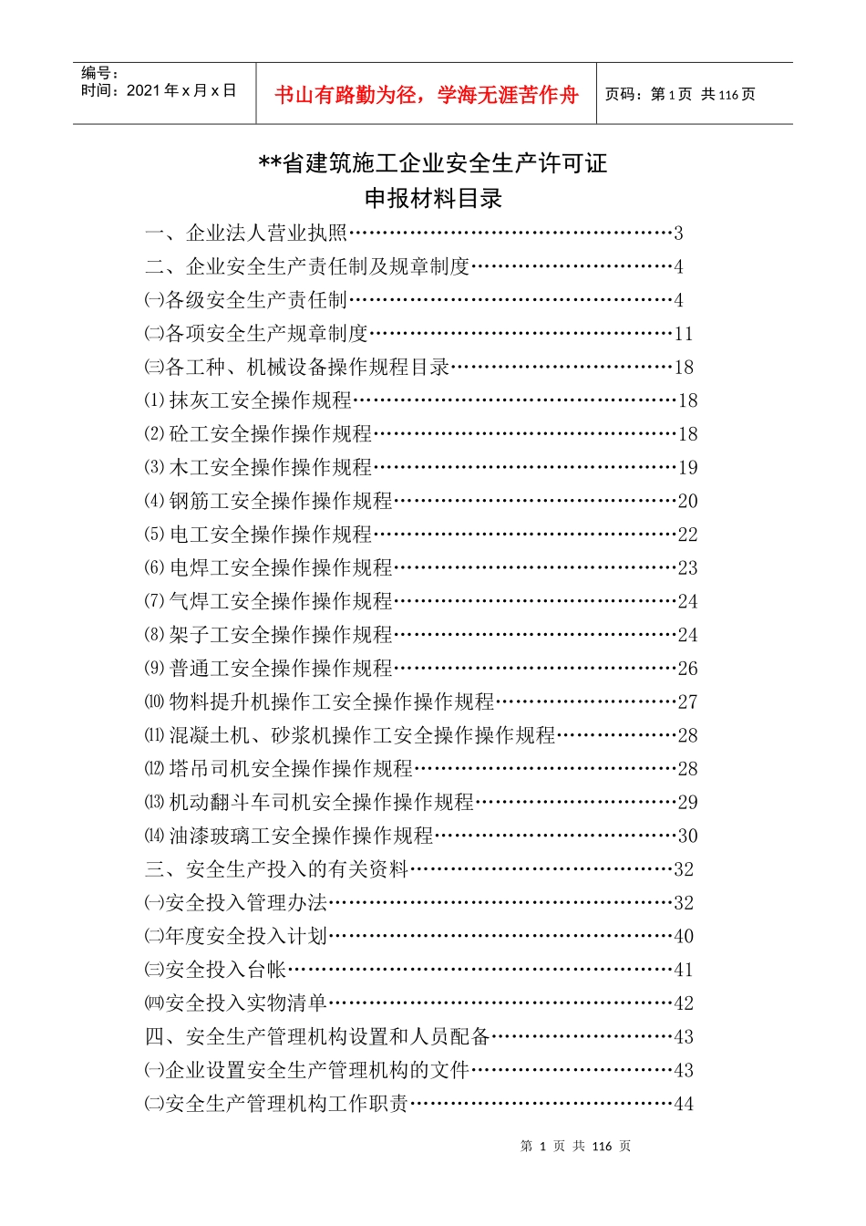 建筑房地产施工企业安全生产申报材料_第1页