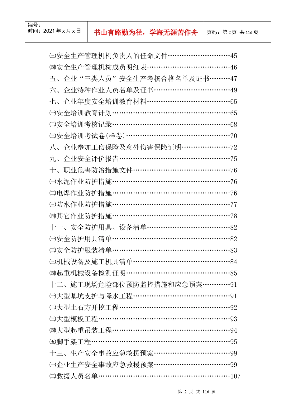 建筑房地产施工企业安全生产申报材料_第2页