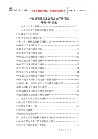 建筑房地产施工企业安全生产申报材料